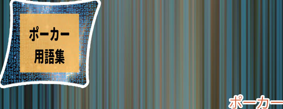 ポーカー フォールド 意味