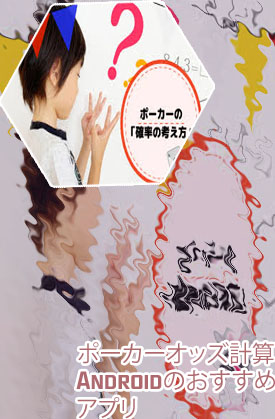 ポーカー 計算 アプリ