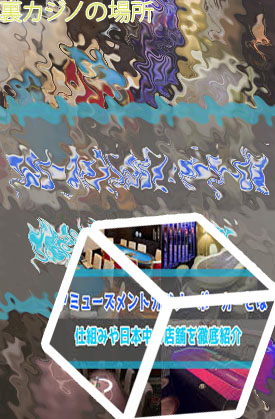 ポーカー 裏カジノ