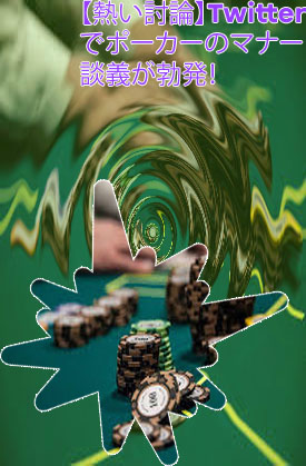 ポーカー マナー