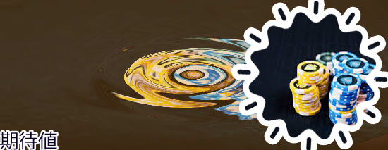 ポーカー 期待 値