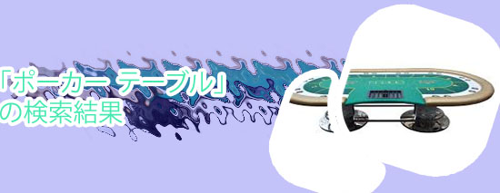 ポーカー テーブル 中古