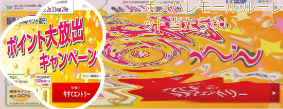 ポンパレ ルーレット