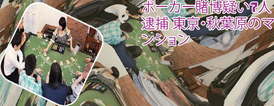 秋葉原 ポーカー
