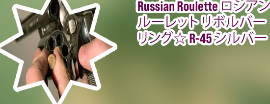 ロシアン ルーレット 事故