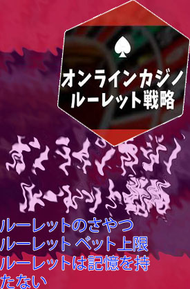 ルーレット 安定 収入