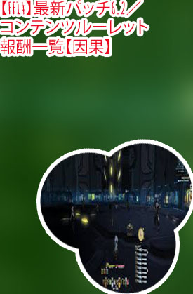 ルーレット メインクエスト