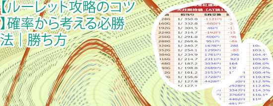 ルーレット 期待値プラス