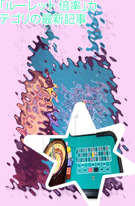 ルーレット ルール 倍率