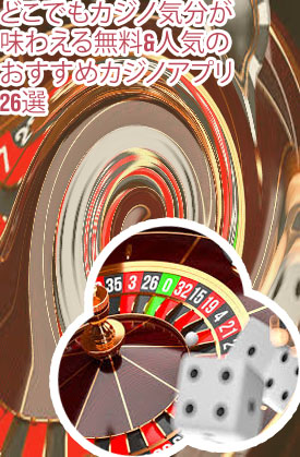 ルーレットカジノ アプリ