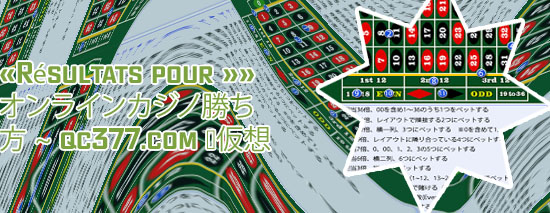 ルーレットカジノ 勝ち方