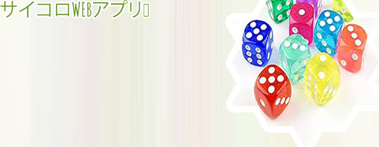 サイコロ アプリ ゲーム