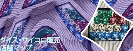 サイコロ ダイス 専門 店