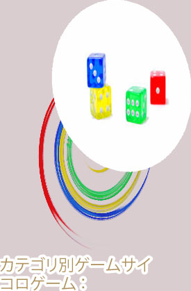 サイコロ ゲーム 無料