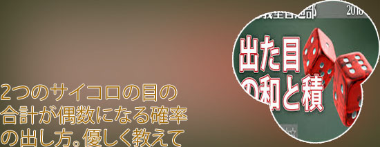 サイコロ 和 偶数