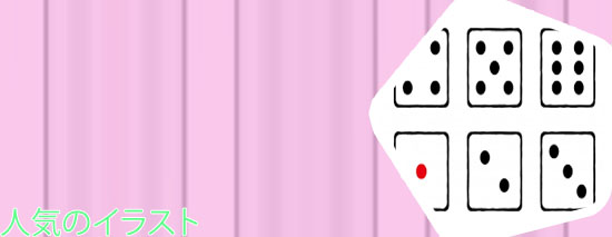 サイコロ 目 イラスト