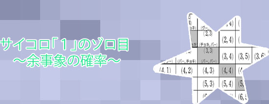 サイコロ 確率 ゾロ目