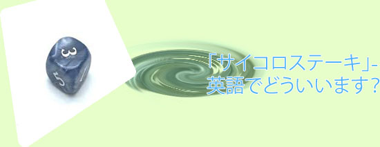 サイコロ を 英語 で