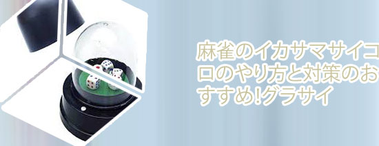 サイコロ 振り 方