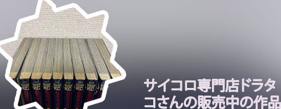 サイコロ 専門店