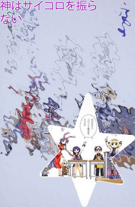 神様 サイコロ