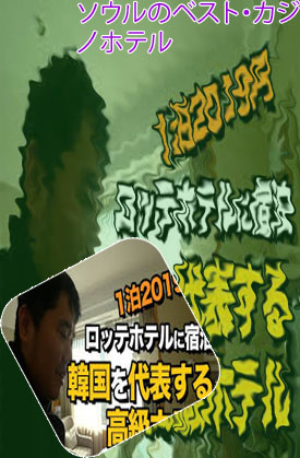 ソウル ロッテ ホテルカジノ