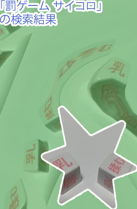 スーパー ハード サイコロ