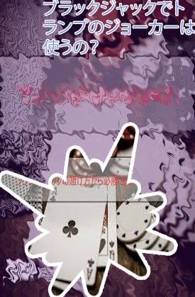 トランプ ブラック ジャック やり方