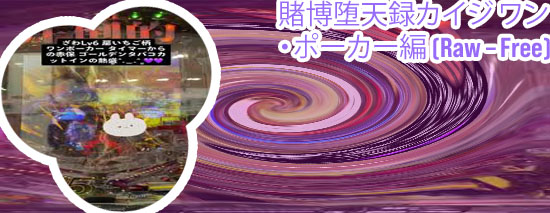 ワン・ポーカー raw