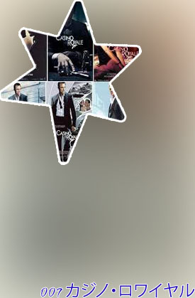 映画 カジノ ロワイヤル