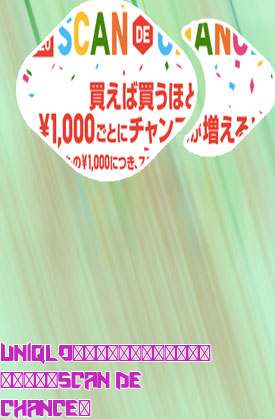 ユニクロ アプリ サイコロ