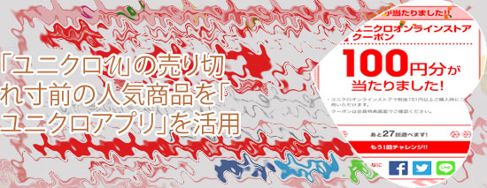 ユニクロ サイコロ 攻略