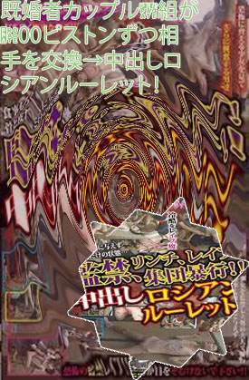 中出し ルーレット